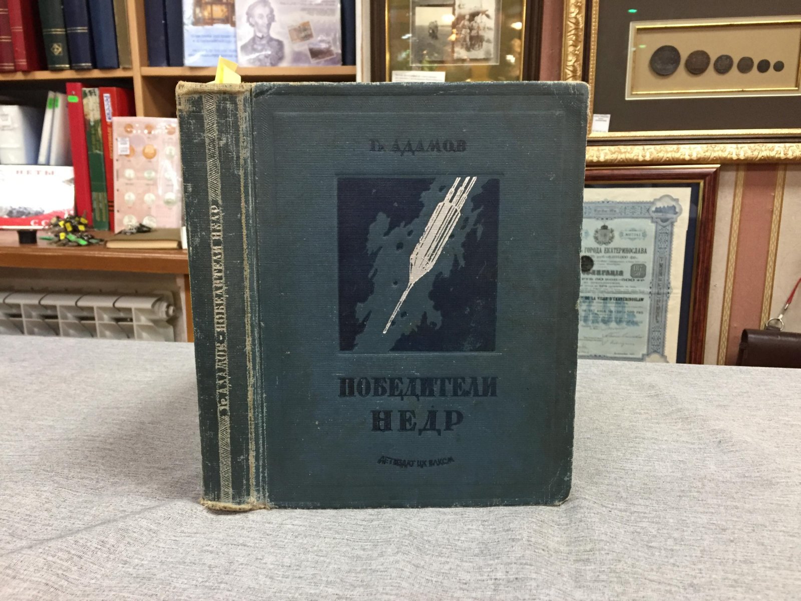 Адамов Гр. Победители недр. Научно-фантастический роман. Первое издание.