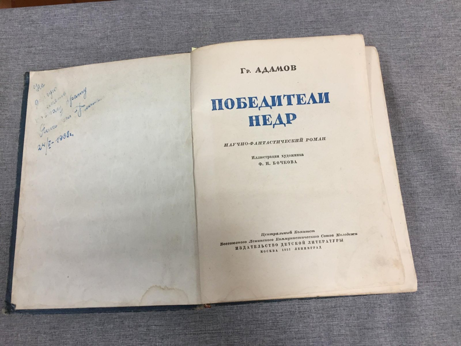 Адамов Гр. Победители недр. Научно-фантастический роман. Первое издание.