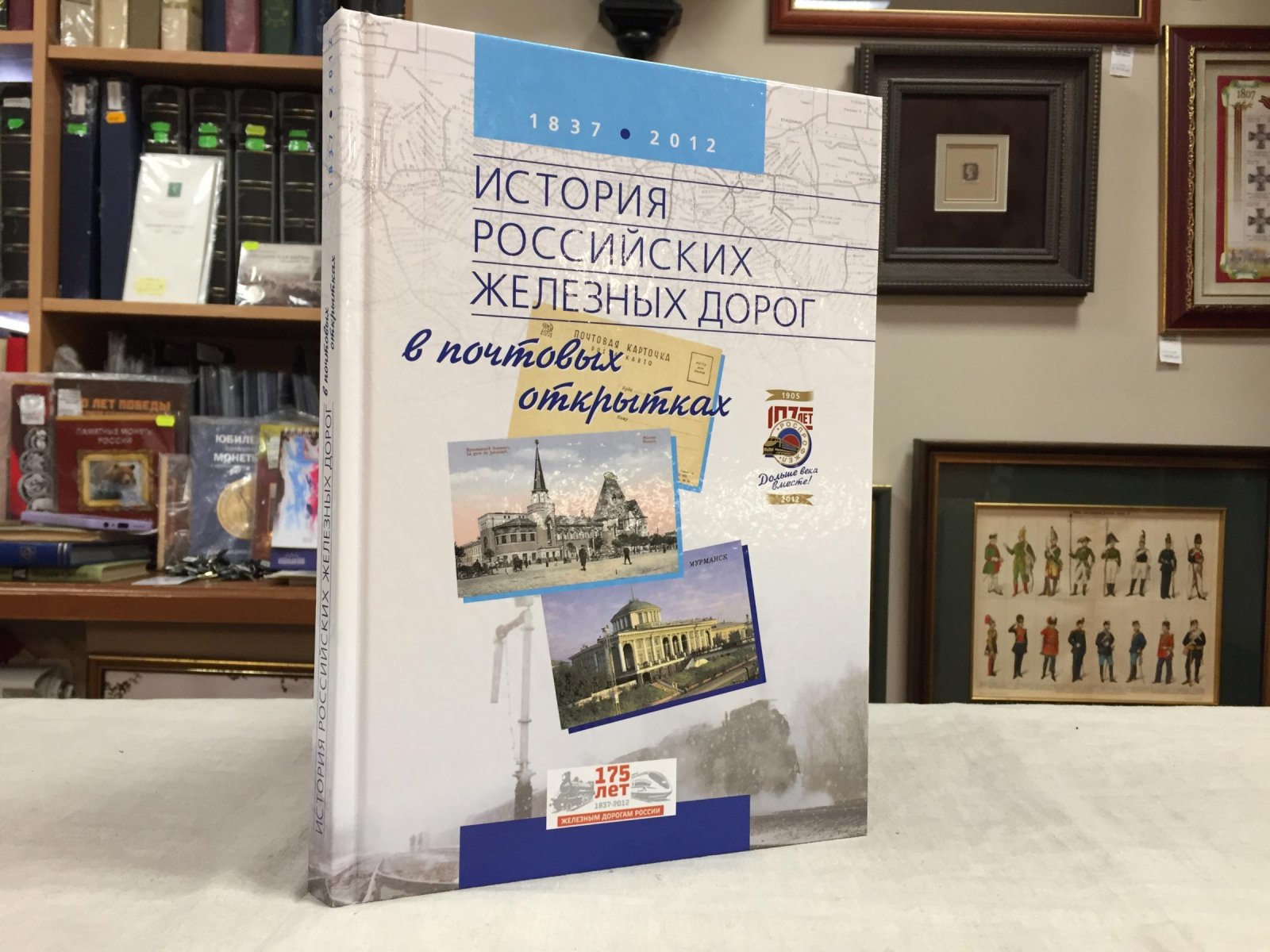 История российских железных дорог в почтовых открытках. 1837 - 2012