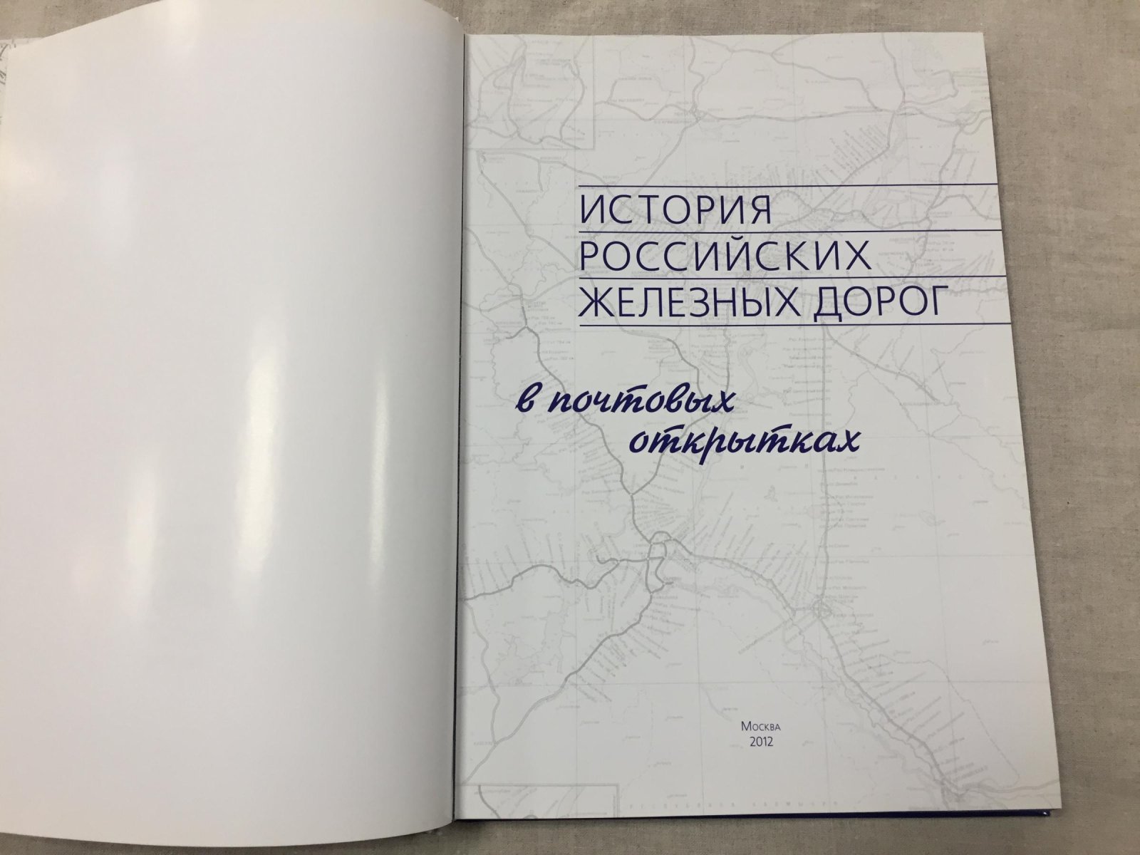История российских железных дорог в почтовых открытках. 1837 - 2012