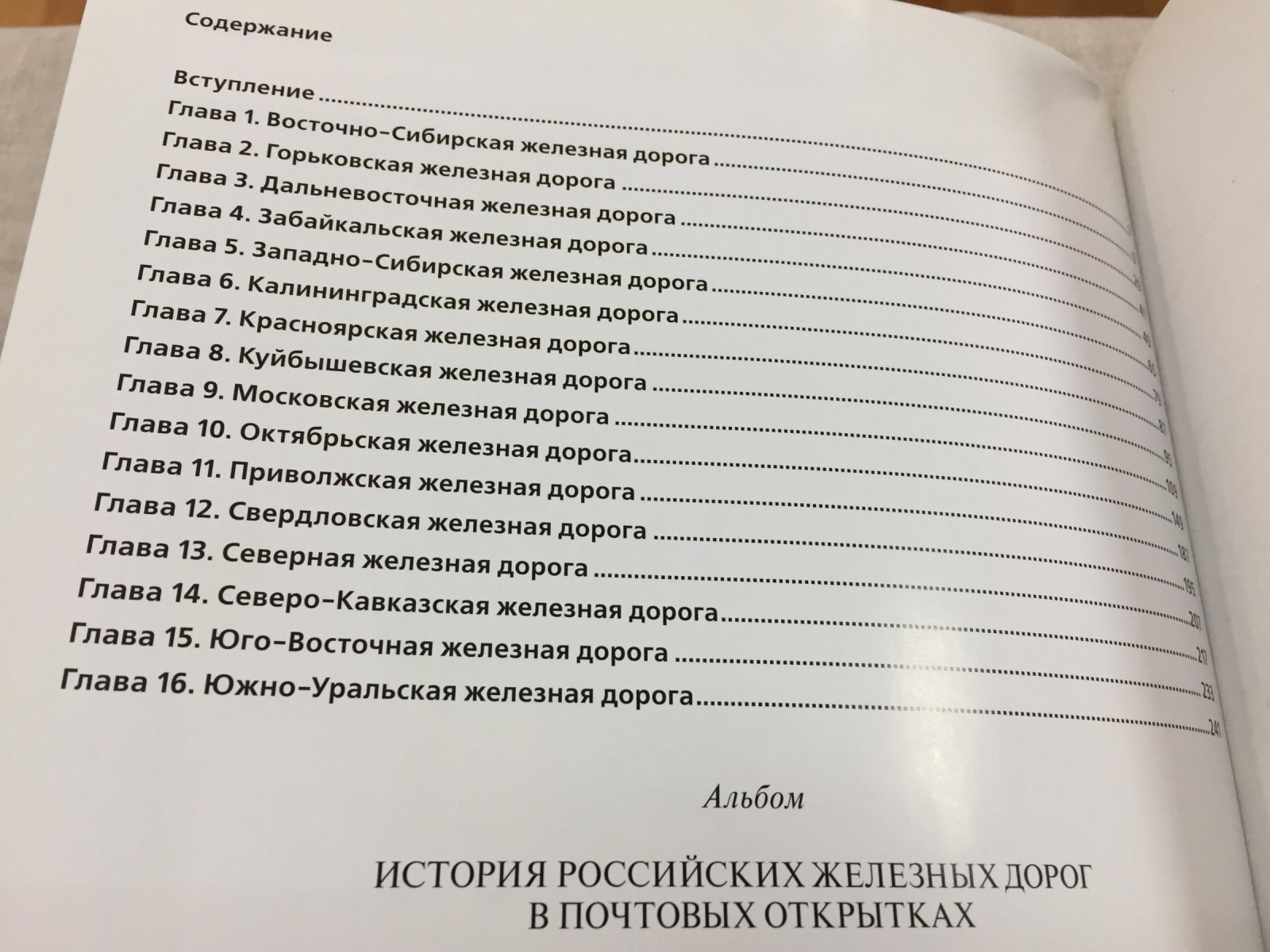История российских железных дорог в почтовых открытках. 1837 - 2012