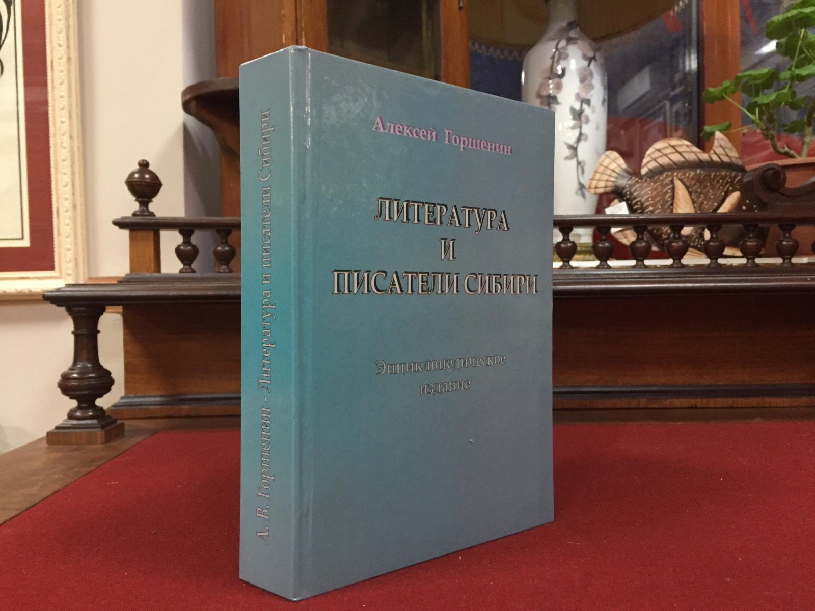 Горшенин Алексей. Литература и писатели Сибири.