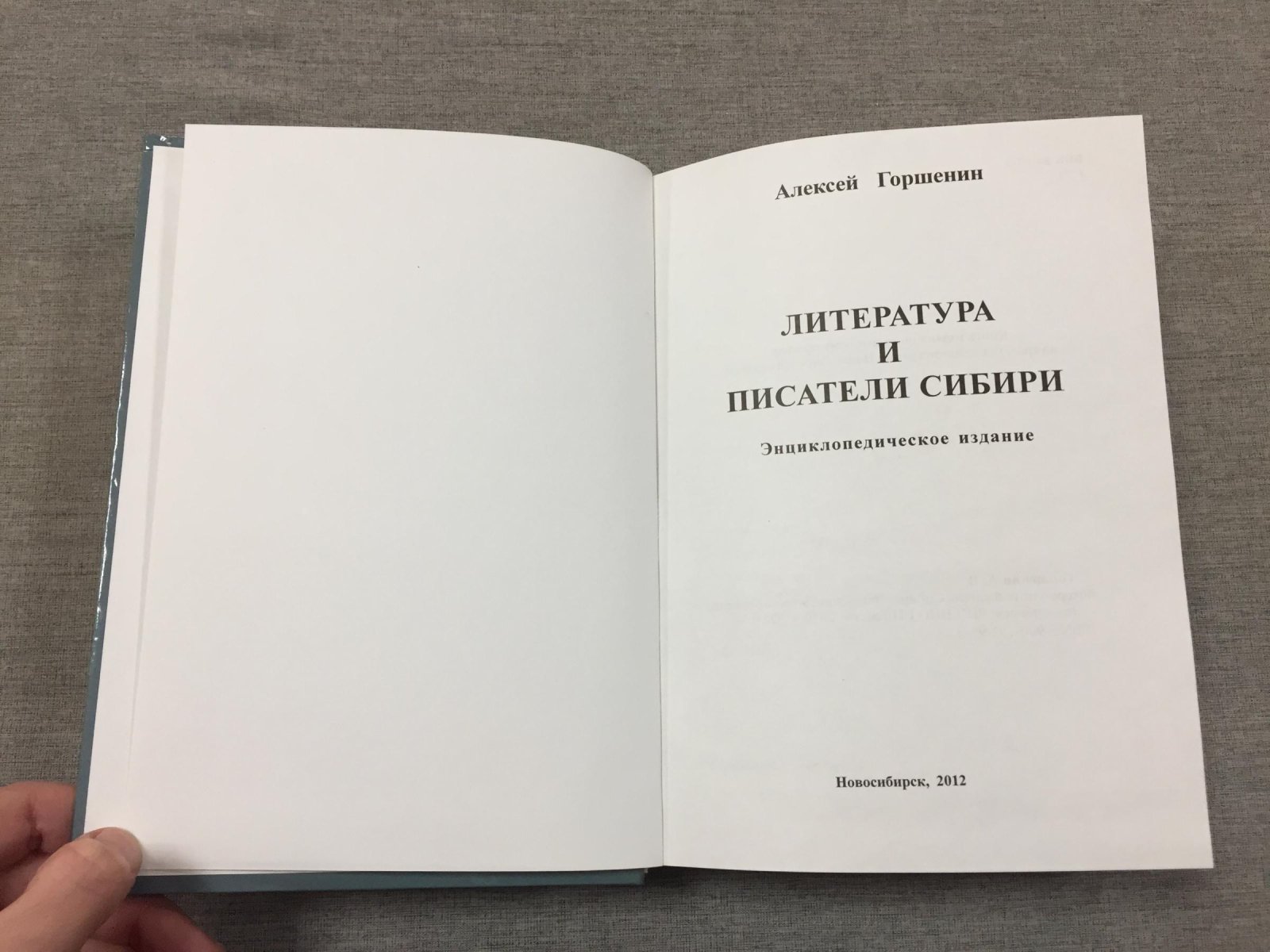 Горшенин Алексей. Литература и писатели Сибири.