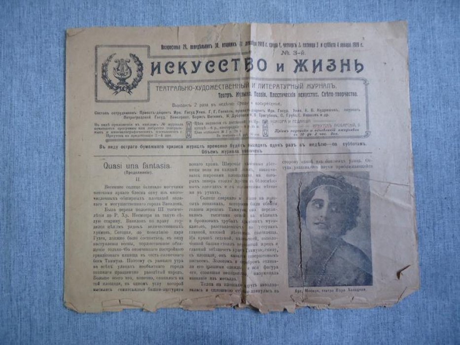 Искусство и жизнь. № 3 1919 г. Театрально-художественный и литературный журнал. Театр. Музыка. Поэзия. Пластическое искусство. Свето-творчество.