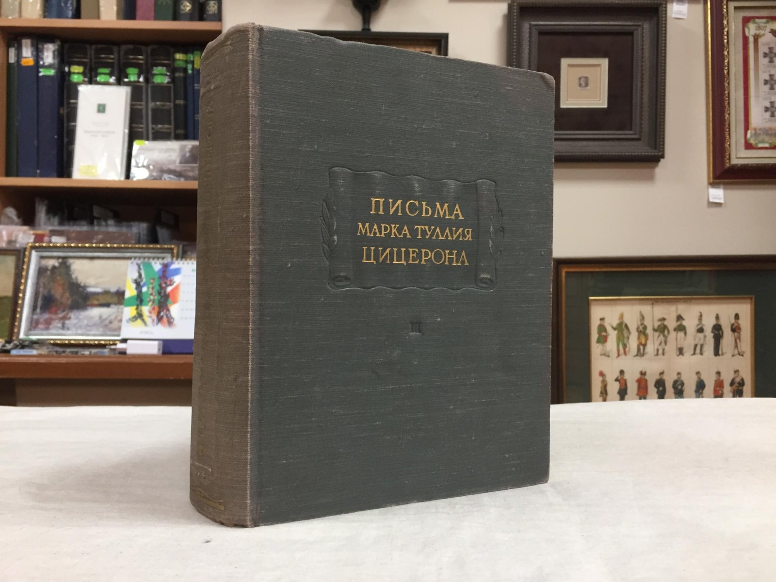 Цицерон Марк Туллий. Письма Марка Туллия Цицерона к Аттику, близким, брату Квинту, Марку Бруту. В трех томах. Том III. 46 - 43 годы.