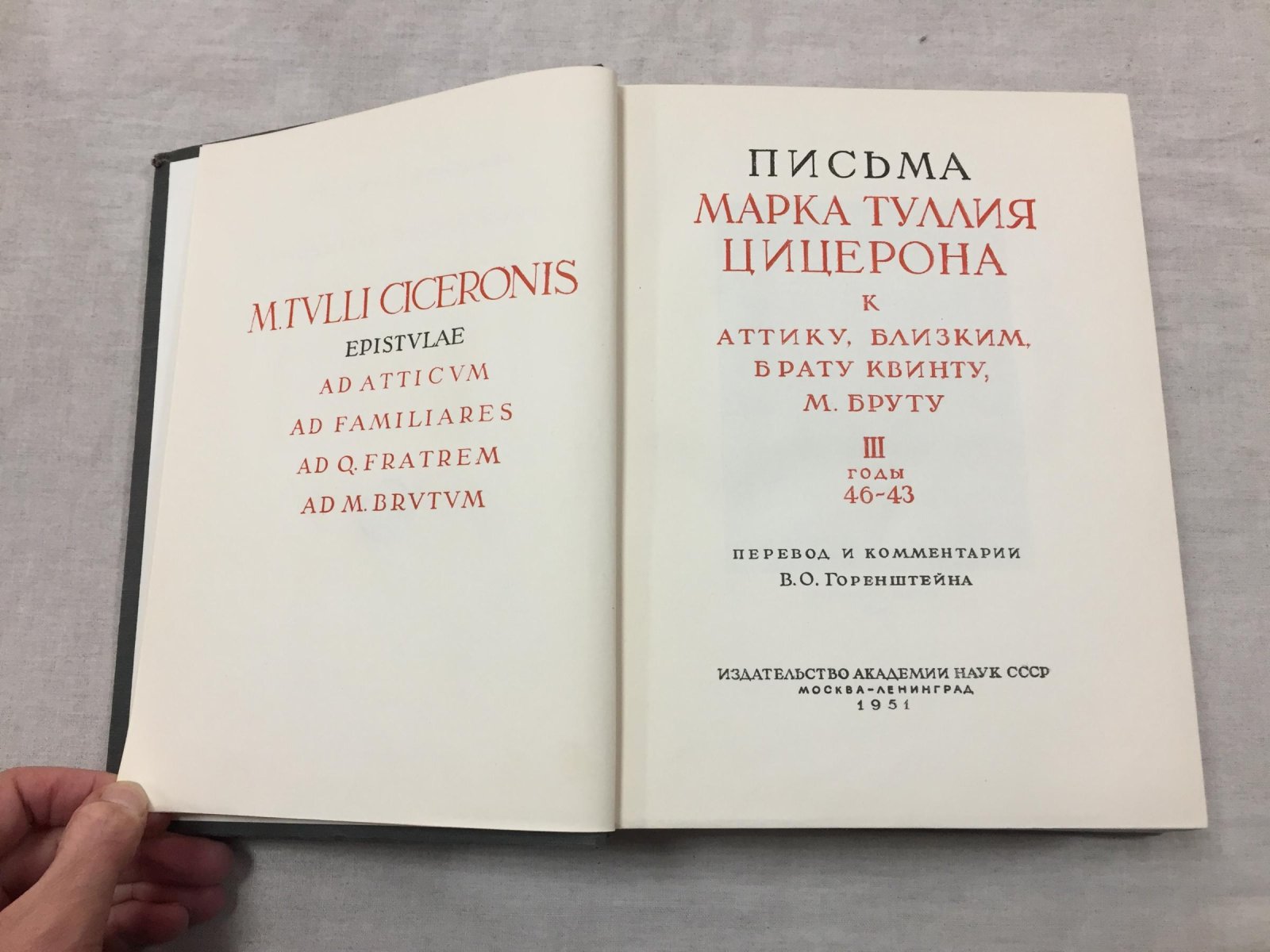 Цицерон Марк Туллий. Письма Марка Туллия Цицерона к Аттику, близким, брату Квинту, Марку Бруту. В трех томах. Том III. 46 - 43 годы.