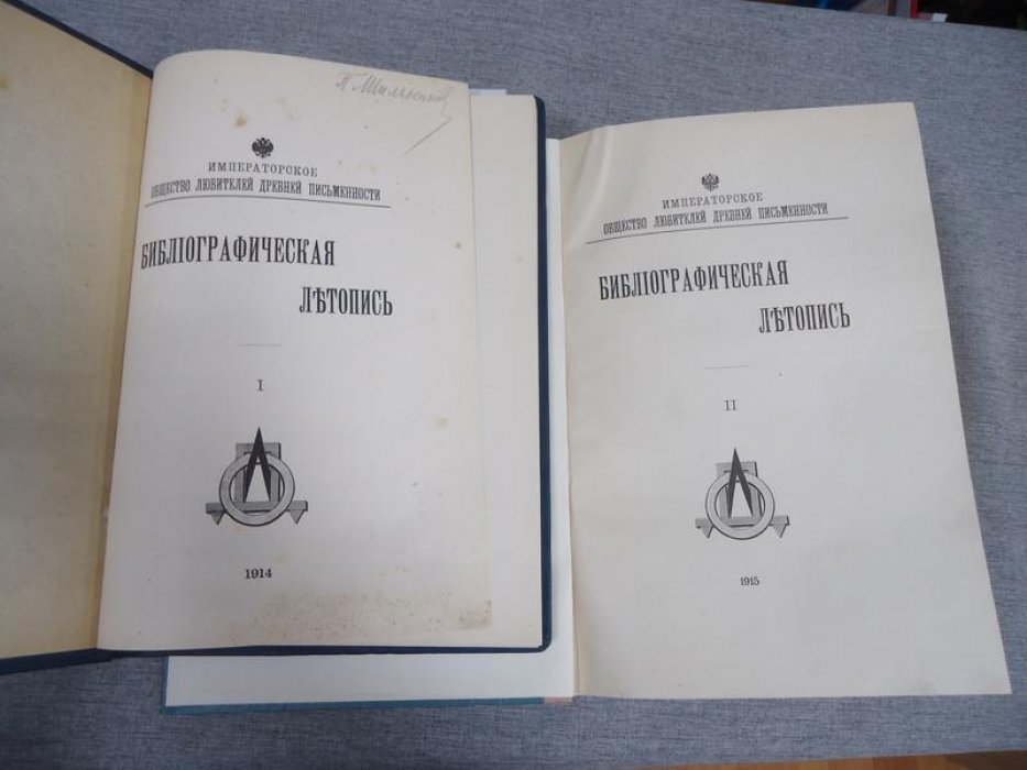 Библиографическая летопись. I и II.