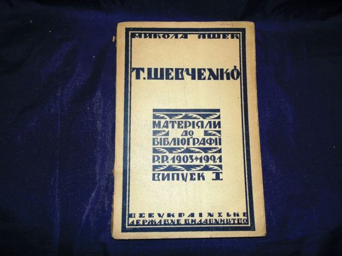Яшек М. Т.Шевченко. Матерiяли до бiблiографii. (р.р. 1903-1921). Випуск 1.