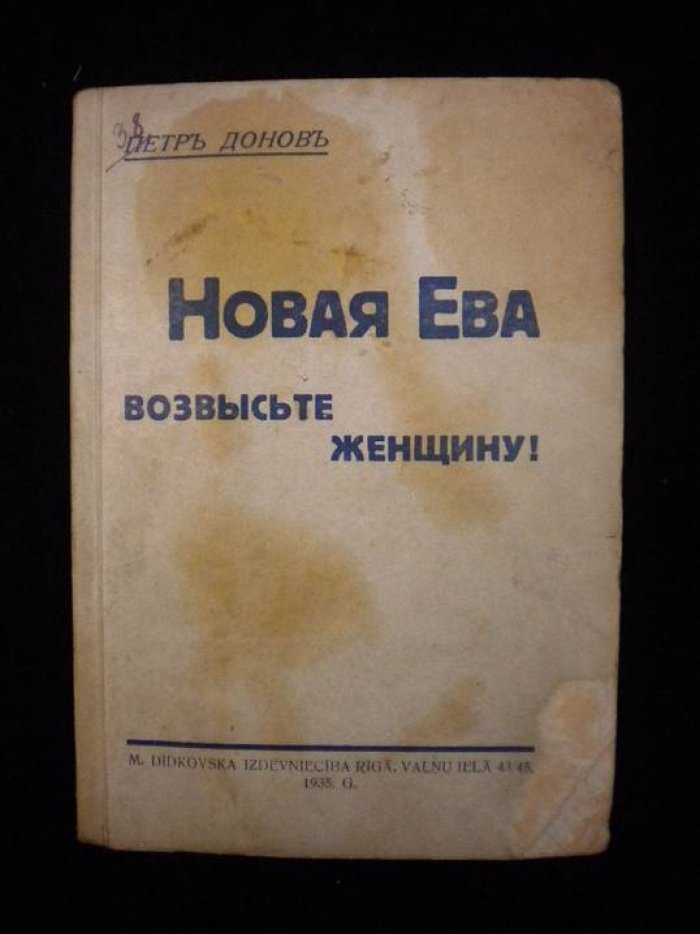 Донов Петр. Новая Ева. Возвысьте женщину!