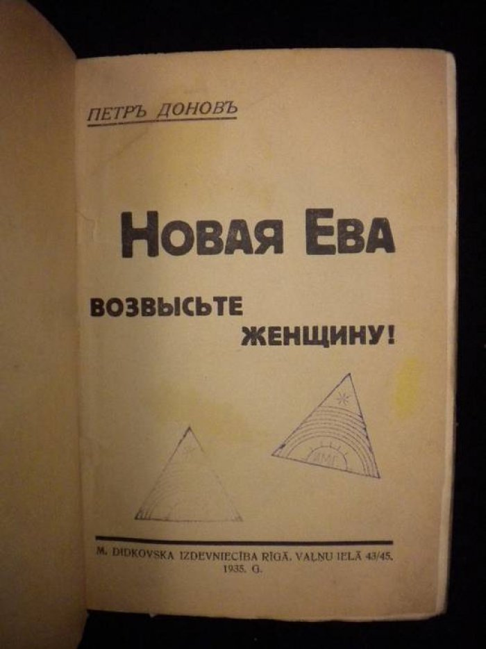 Донов Петр. Новая Ева. Возвысьте женщину!