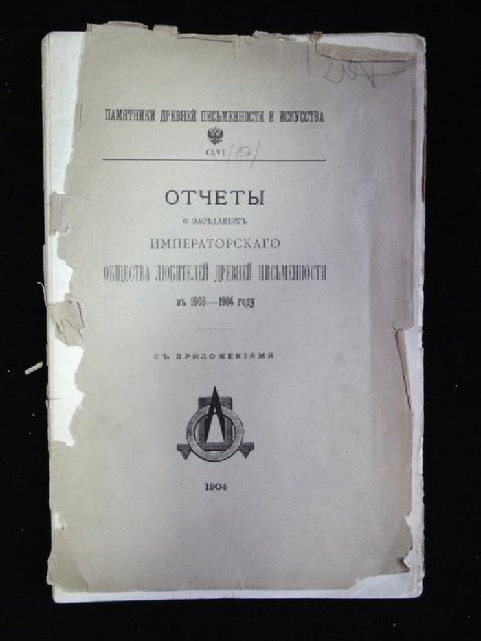 Отчеты о заседаниях Императорского Общества Любителей Древней Письменности в 1903-1904 году.