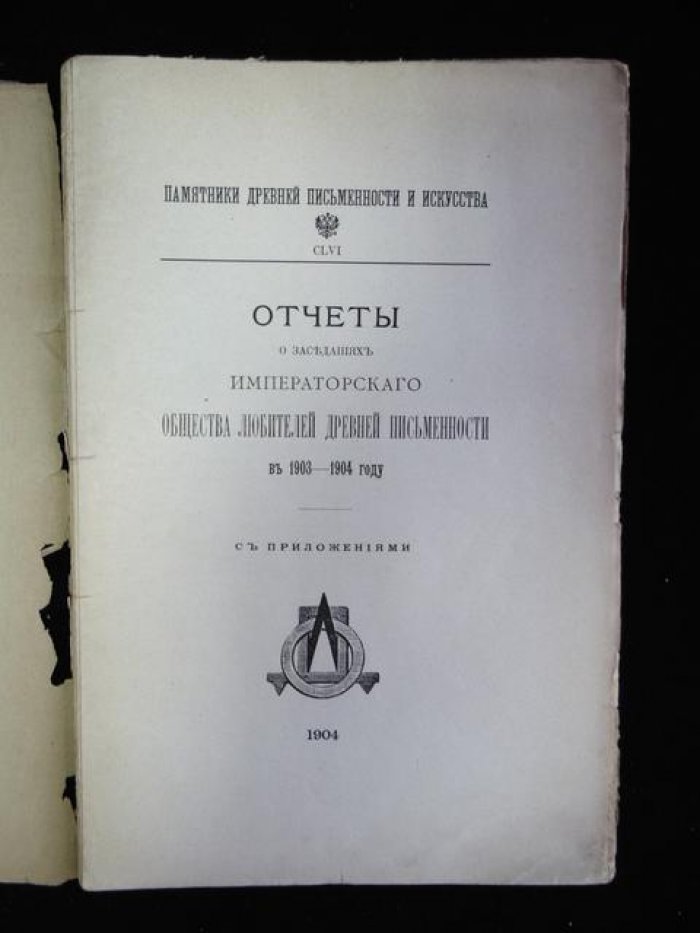 Отчеты о заседаниях Императорского Общества Любителей Древней Письменности в 1903-1904 году.