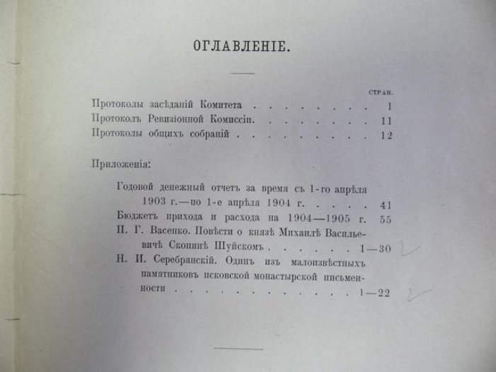 Отчеты о заседаниях Императорского Общества Любителей Древней Письменности в 1903-1904 году.