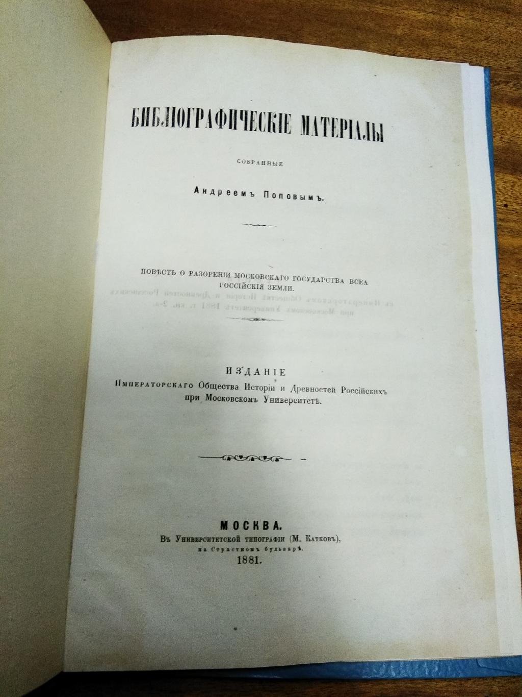 Попов А. Библиографические материалы, собранные Андреем Поповым.