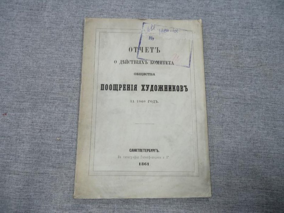 Отчет о действиях Комитета Общества Поощрения Художников за 1860 год.