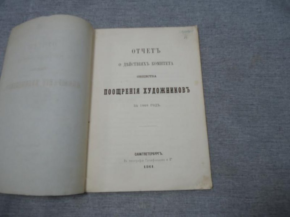 Отчет о действиях Комитета Общества Поощрения Художников за 1860 год.