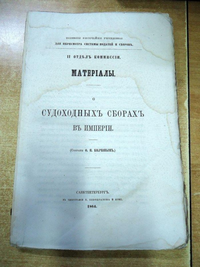 Материалы о судоходных сборах в Империи. Собраны О.П.Колчиным.