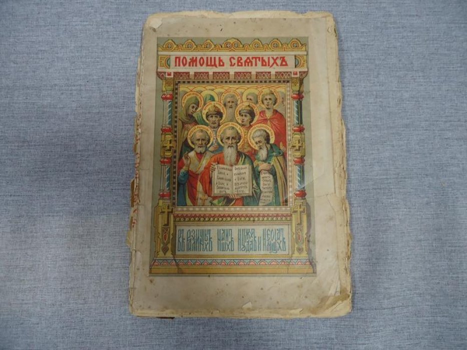 Помощь Святых в различных наших нуждах и немощах.