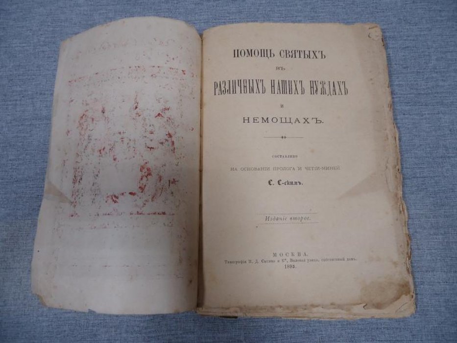 Помощь Святых в различных наших нуждах и немощах.