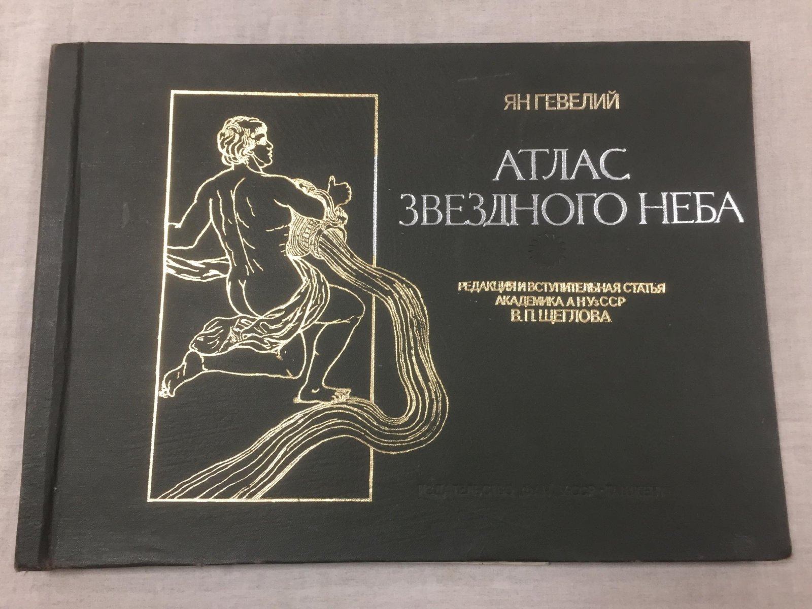 Ян Гевелий. Атлас звездного неба. Редакция и вступительная статья академика АНУзССР В.П. Щеглова.