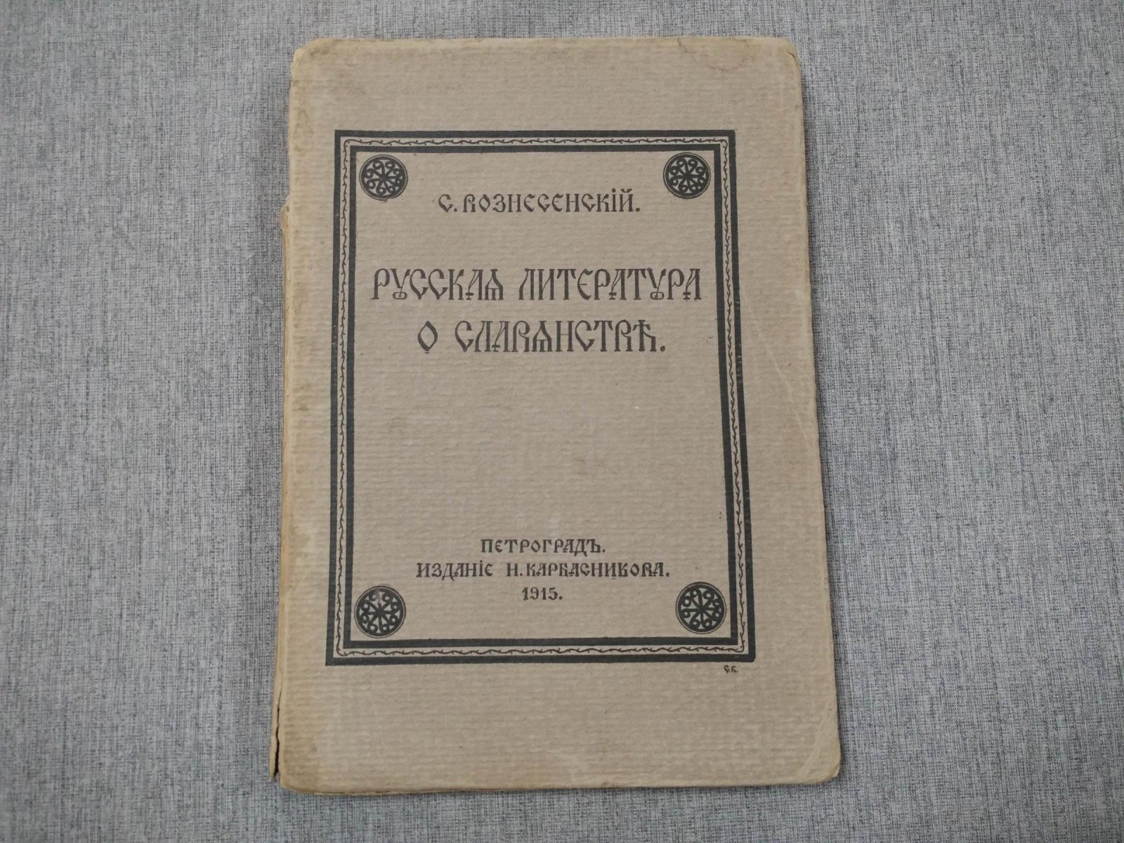 Вознесенский С. Русская литература о славянстве.