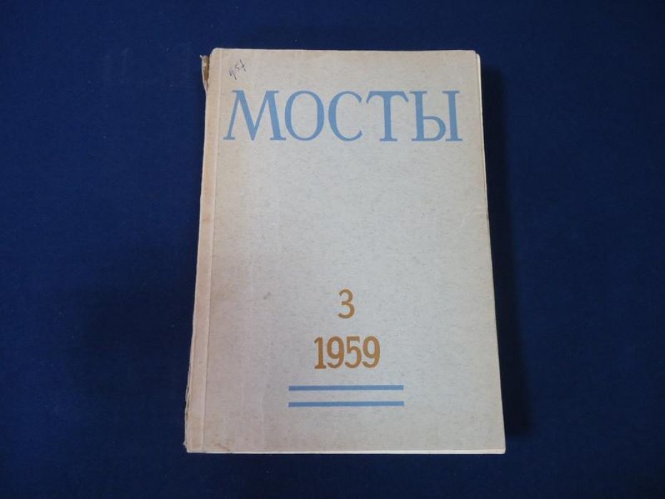 Мосты. № 3, 1959. Литературно-художественный и общественно-политический альманах.