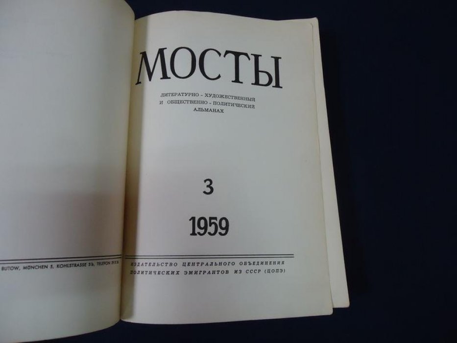 Мосты. № 3, 1959. Литературно-художественный и общественно-политический альманах.