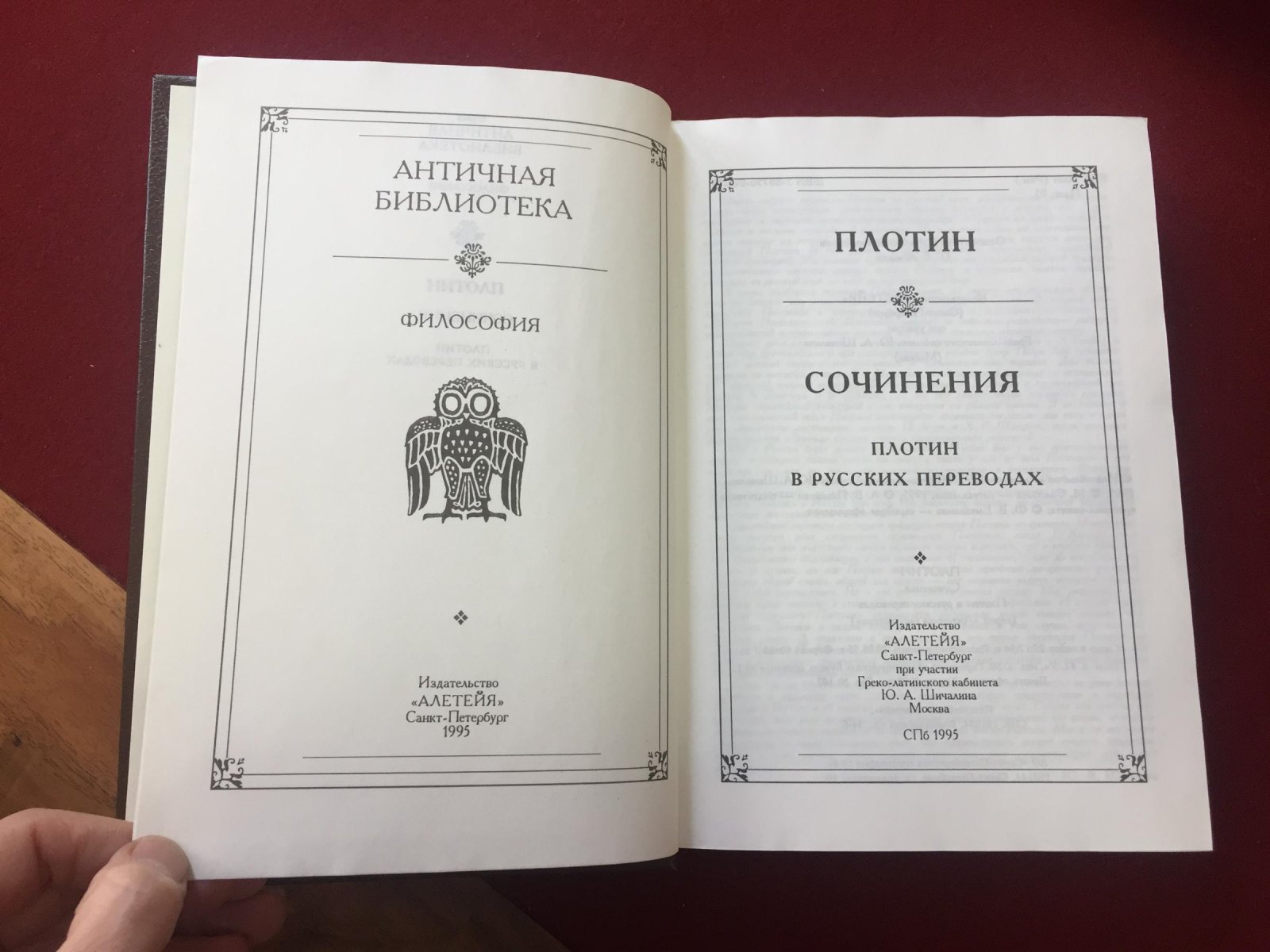 Плотин. Сочинения. Плотин в русских переводах.