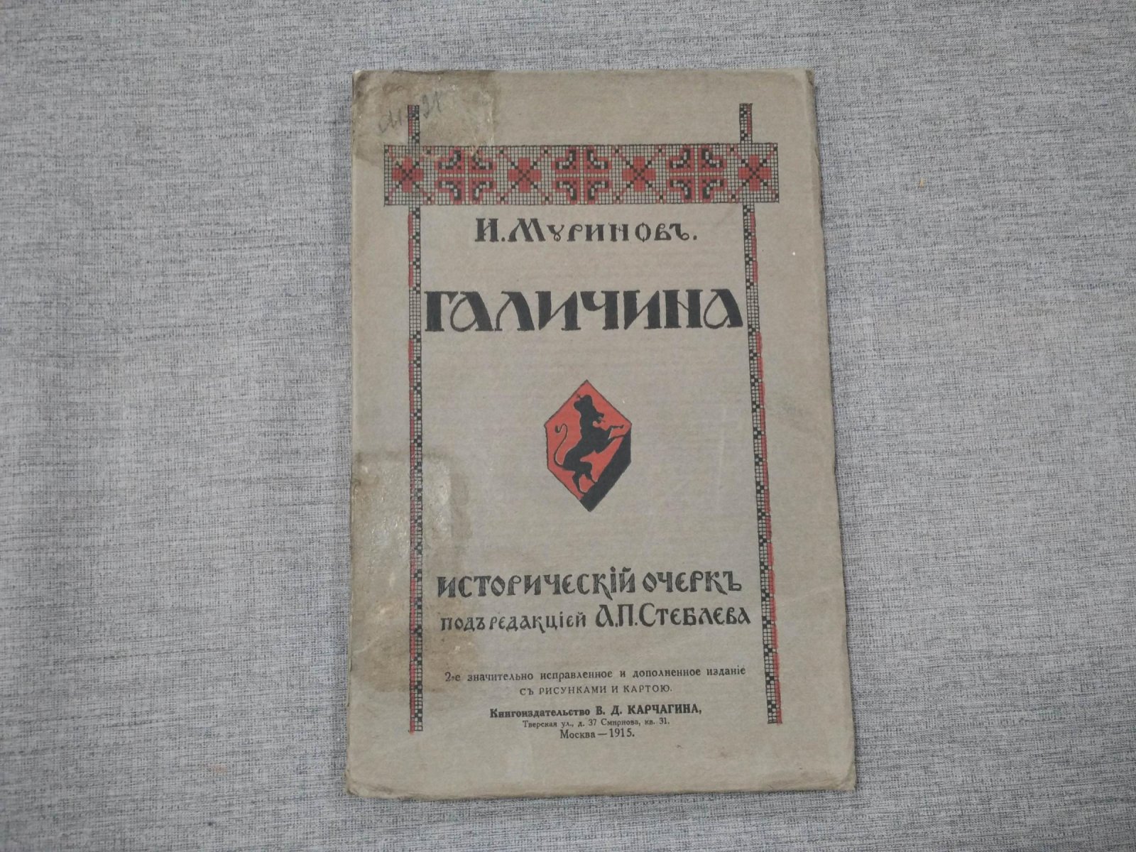 Муринов И. Галичина. Исторический очерк