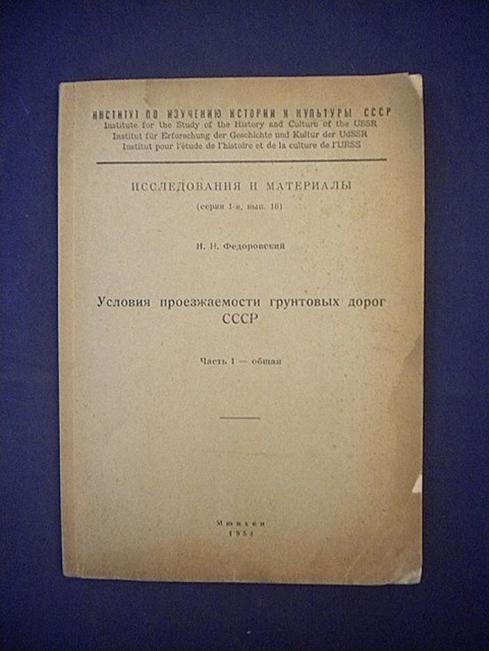 Федоровский Н.Н. Условия проезжаемости грунтовых дорог СССР. Часть I - общая.