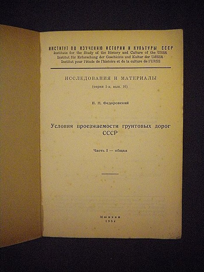 Федоровский Н.Н. Условия проезжаемости грунтовых дорог СССР. Часть I - общая.