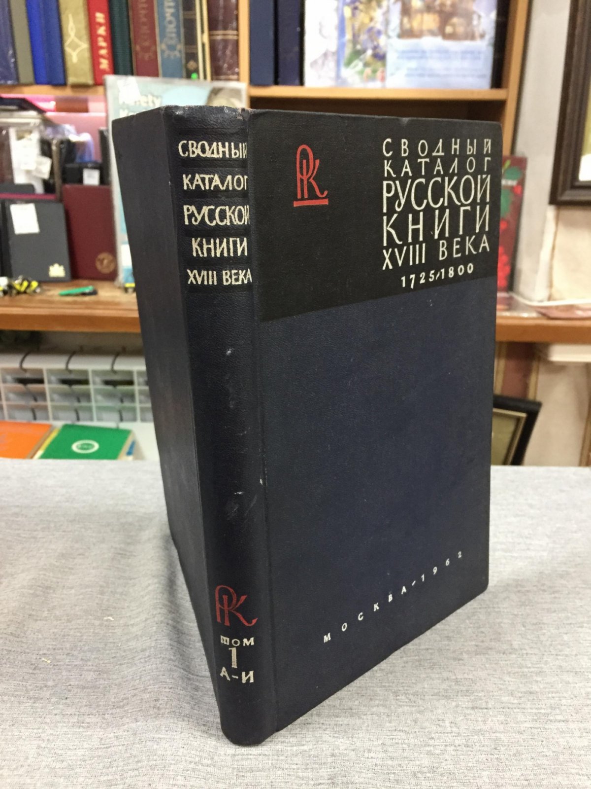 Сводный каталог русской книги гражданской печати XVIII века 1725-1800. В пяти томах. Том 1. А - И.