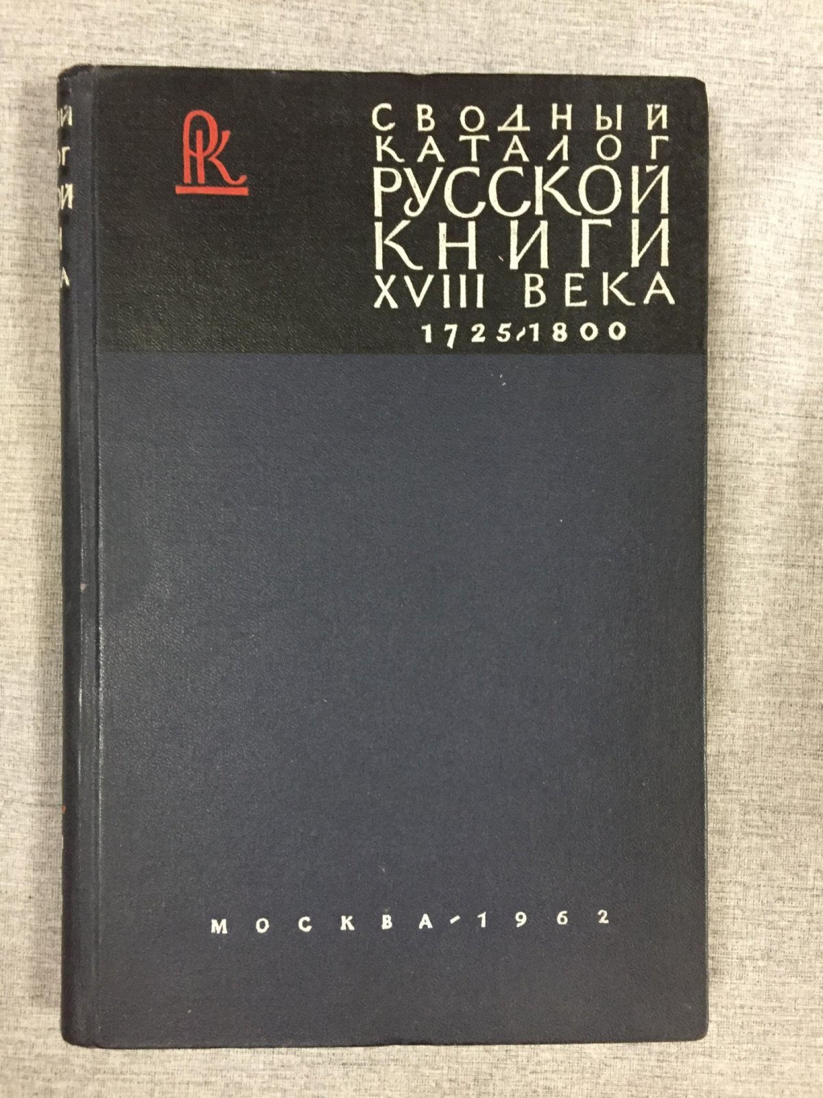 Сводный каталог русской книги гражданской печати XVIII века 1725-1800. В пяти томах. Том 1. А - И.