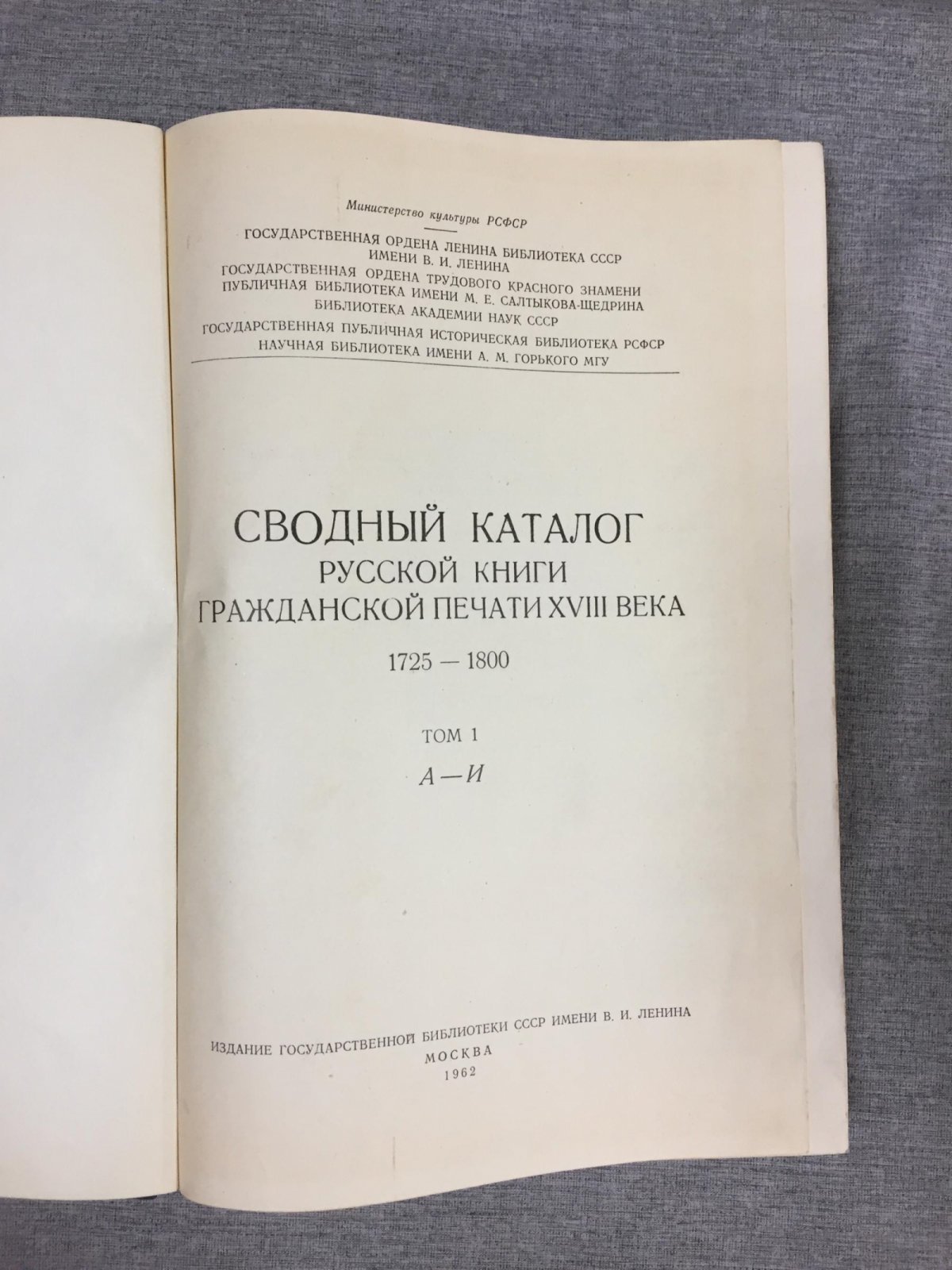 Сводный каталог русской книги гражданской печати XVIII века 1725-1800. В пяти томах. Том 1. А - И.
