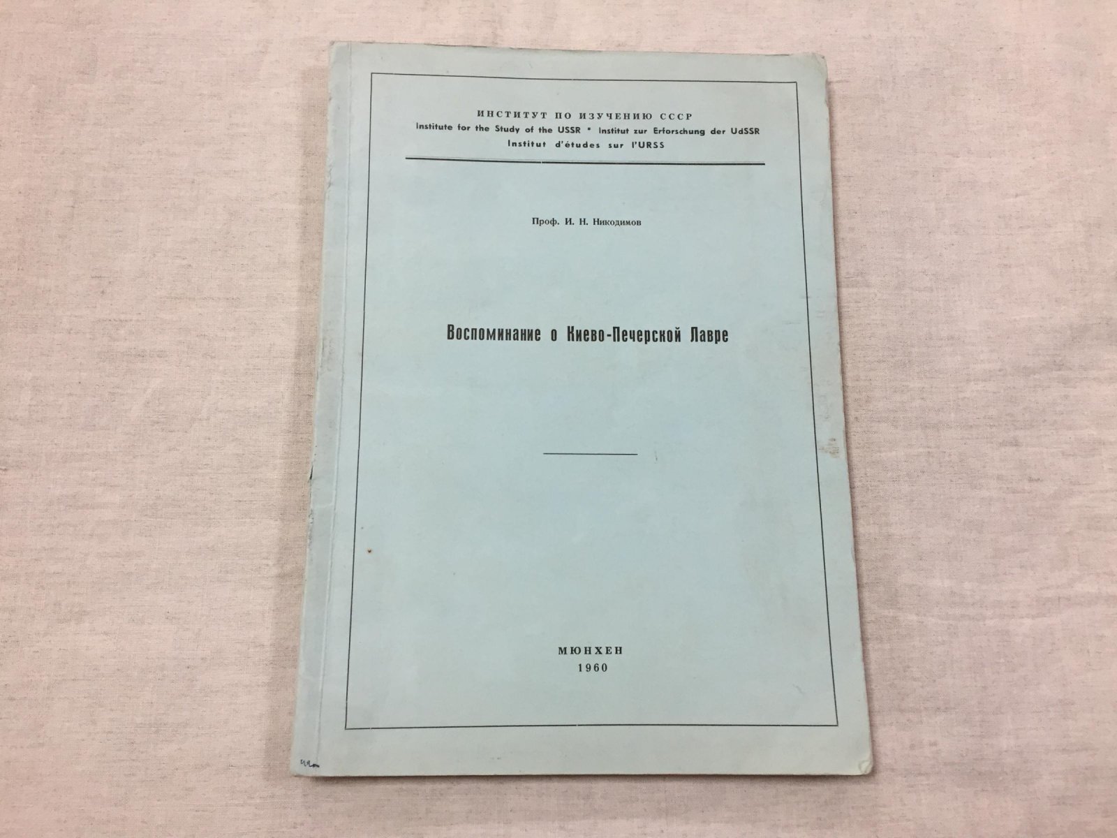 Никодимов И.Н., проф. Воспоминание о Киево-Печерской Лавре.