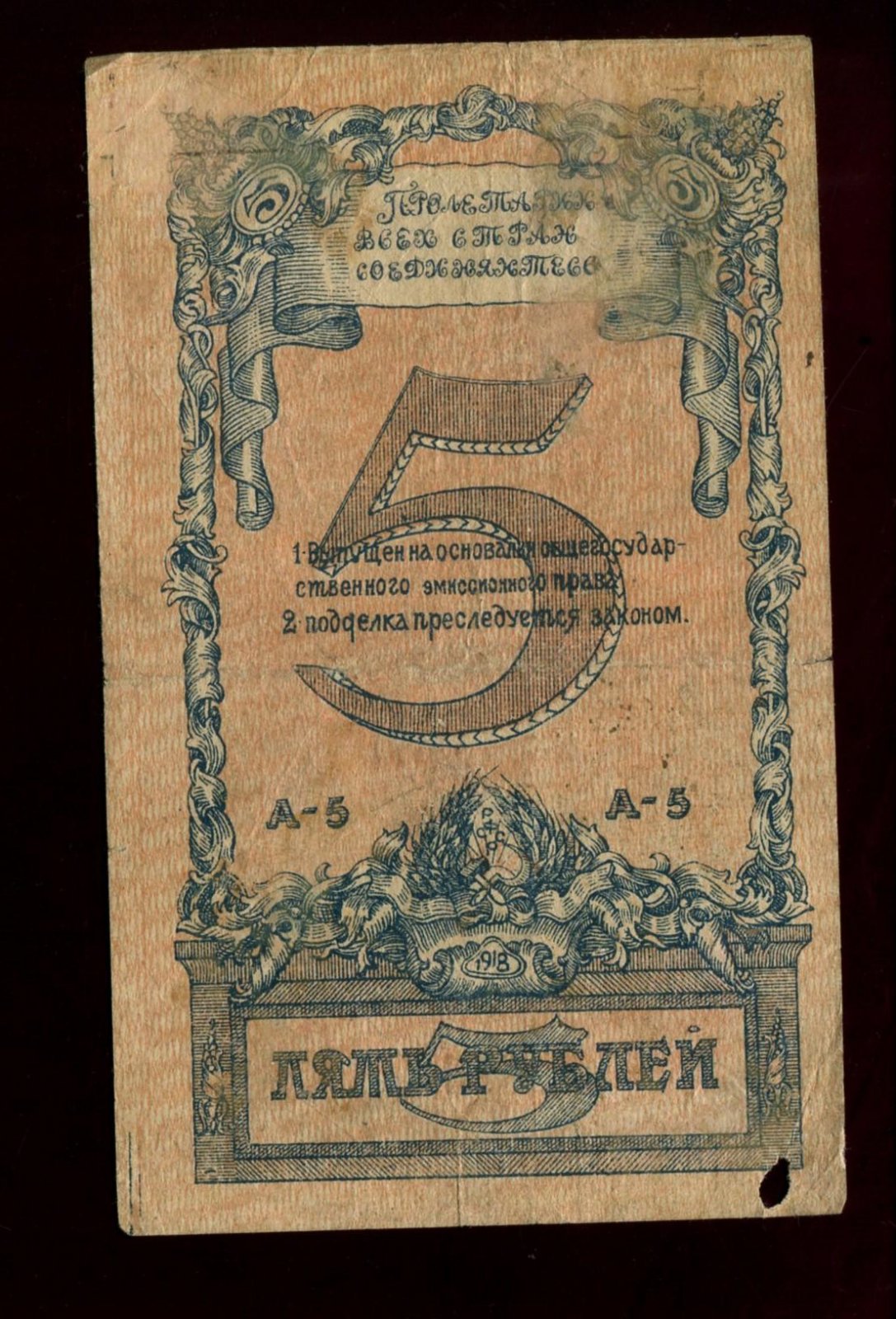 Бона. 5 рублей 1918 г. Краевой Исполнительный Комитет Советов Северного Кавказа