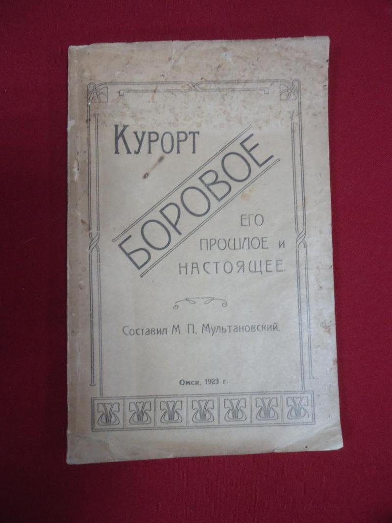 Мультановский М.П. Курорт Боровое. Его прошлое и настоящее.