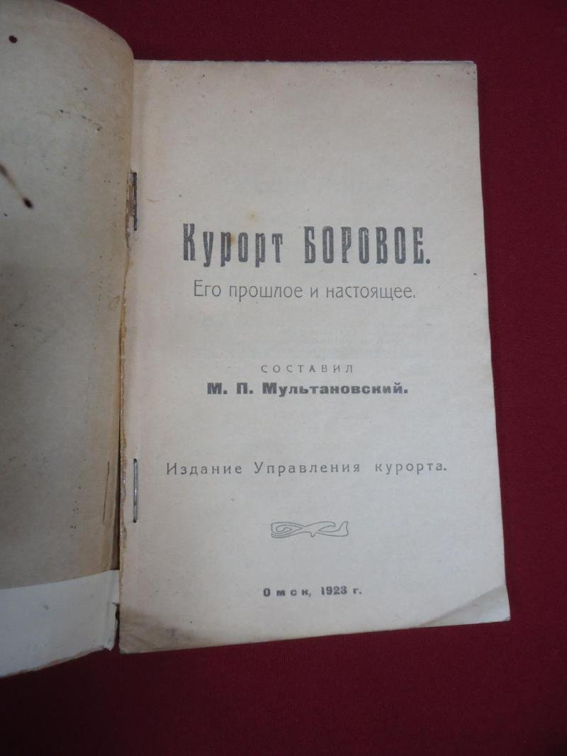 Мультановский М.П. Курорт Боровое. Его прошлое и настоящее.