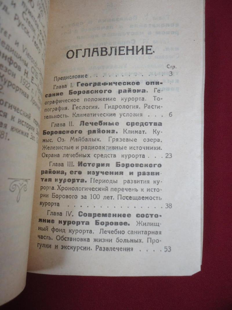 Мультановский М.П. Курорт Боровое. Его прошлое и настоящее.