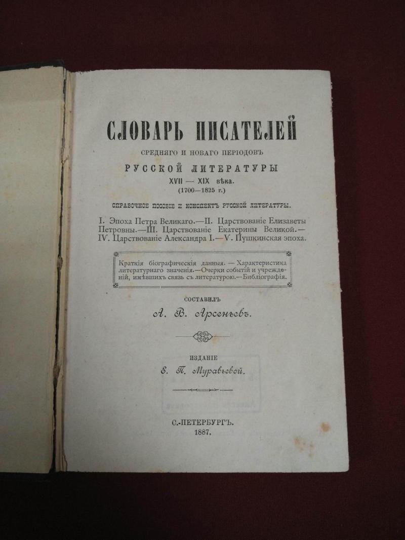 Арсеньев А.В. Словарь писателей среднего и нового периодов русской литературы XVII- XIX века (1700-1825 г.).