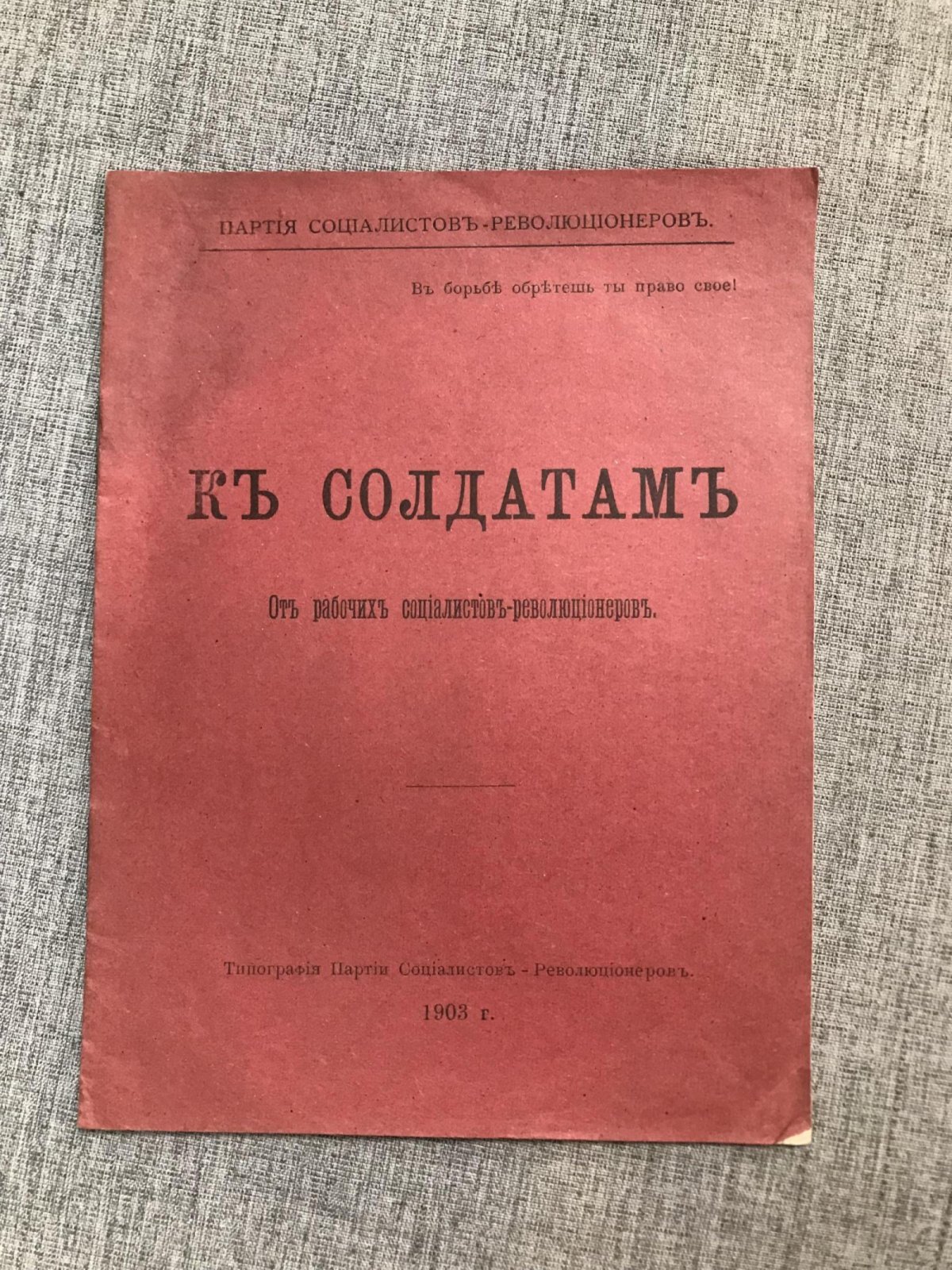 К Солдатам. От рабочих социалистов-революционеров.