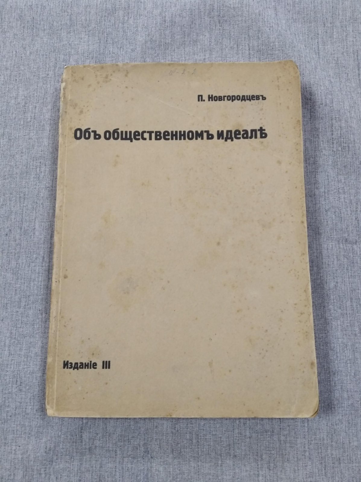 Новгородцев П. Об общественном идеале. Выпуск 1.
