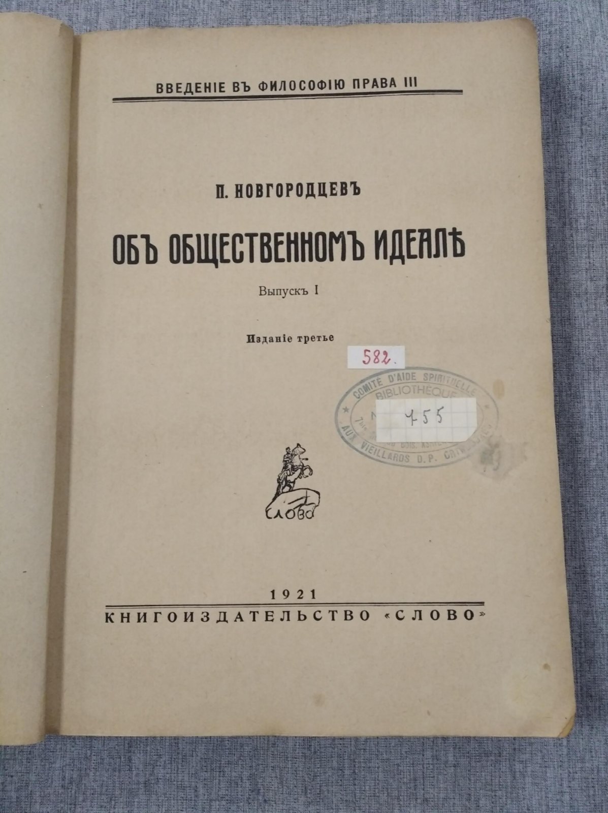 Новгородцев П. Об общественном идеале. Выпуск 1.