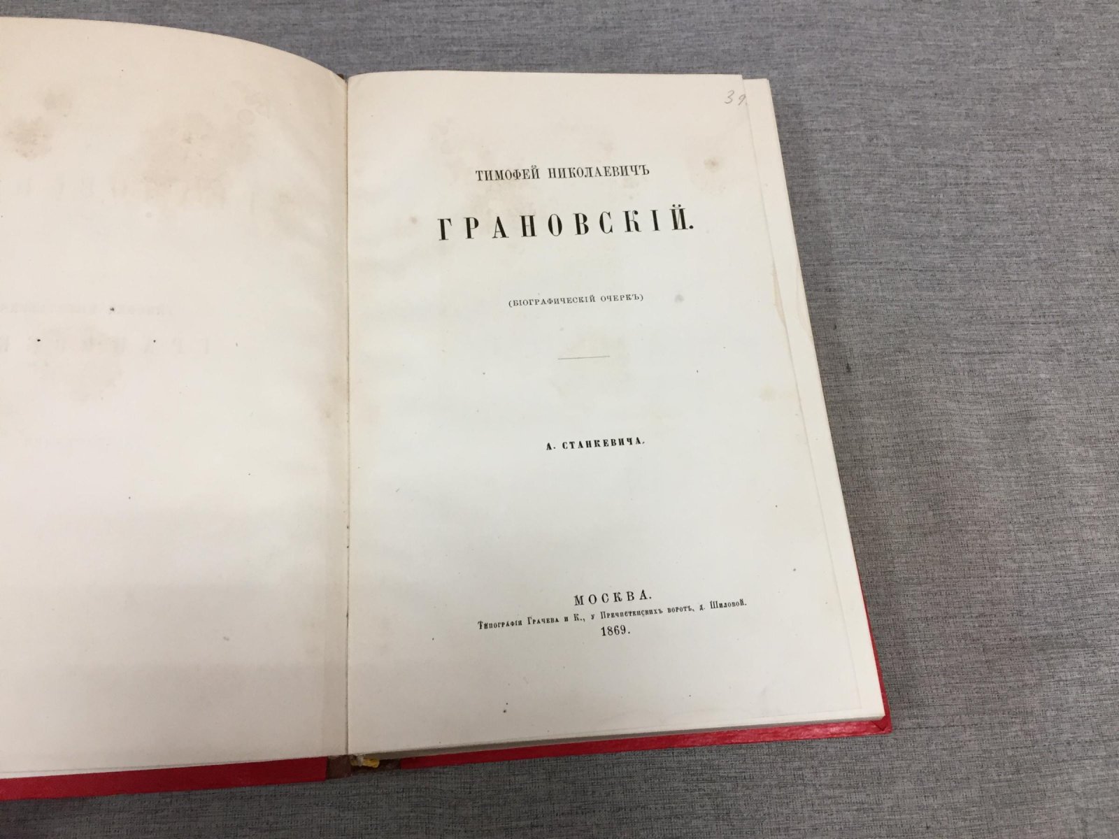 Станкевич А. Тимофей Николаевич Грановский. Биографический очерк.