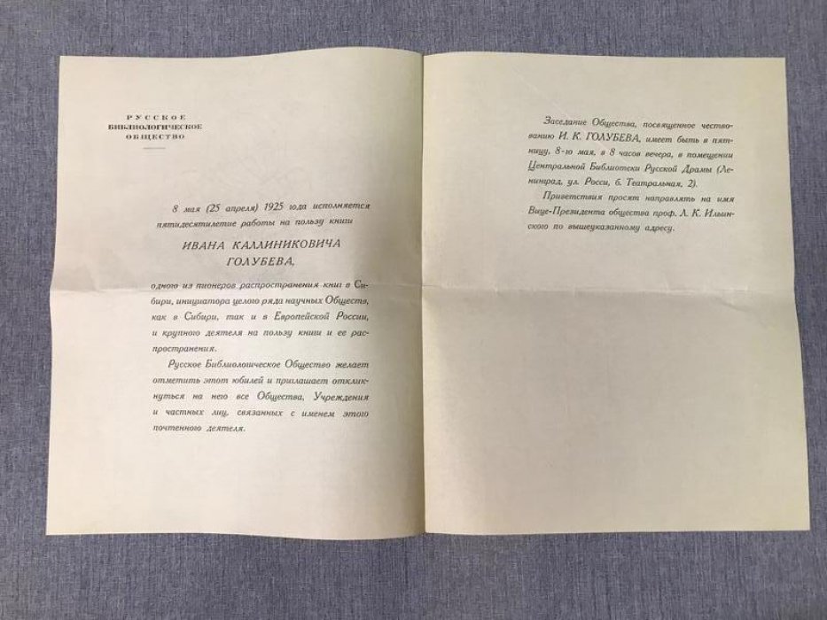 Русское Библиологическое Общество. Приглашение на Заседание, посвященное чествованию Ивана Калинниковича Голубева по случаю 50-летия работы на пользу книги