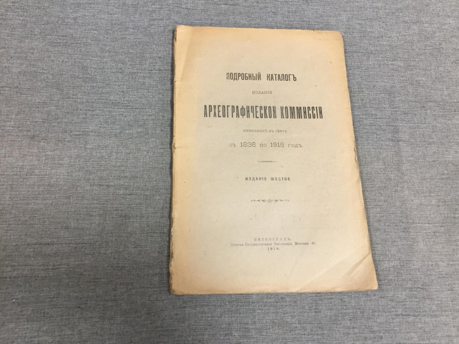 Подробный каталог изданий Археографической комиссии, вышедших в свет с 1836 по 1918 год.