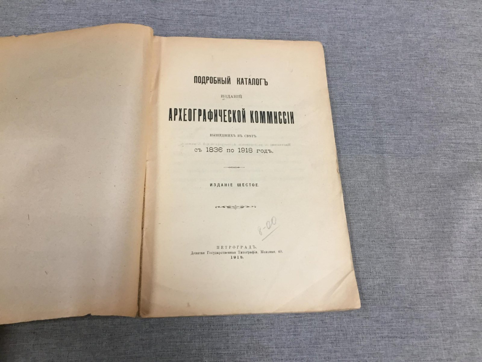 Подробный каталог изданий Археографической комиссии, вышедших в свет с 1836 по 1918 год.