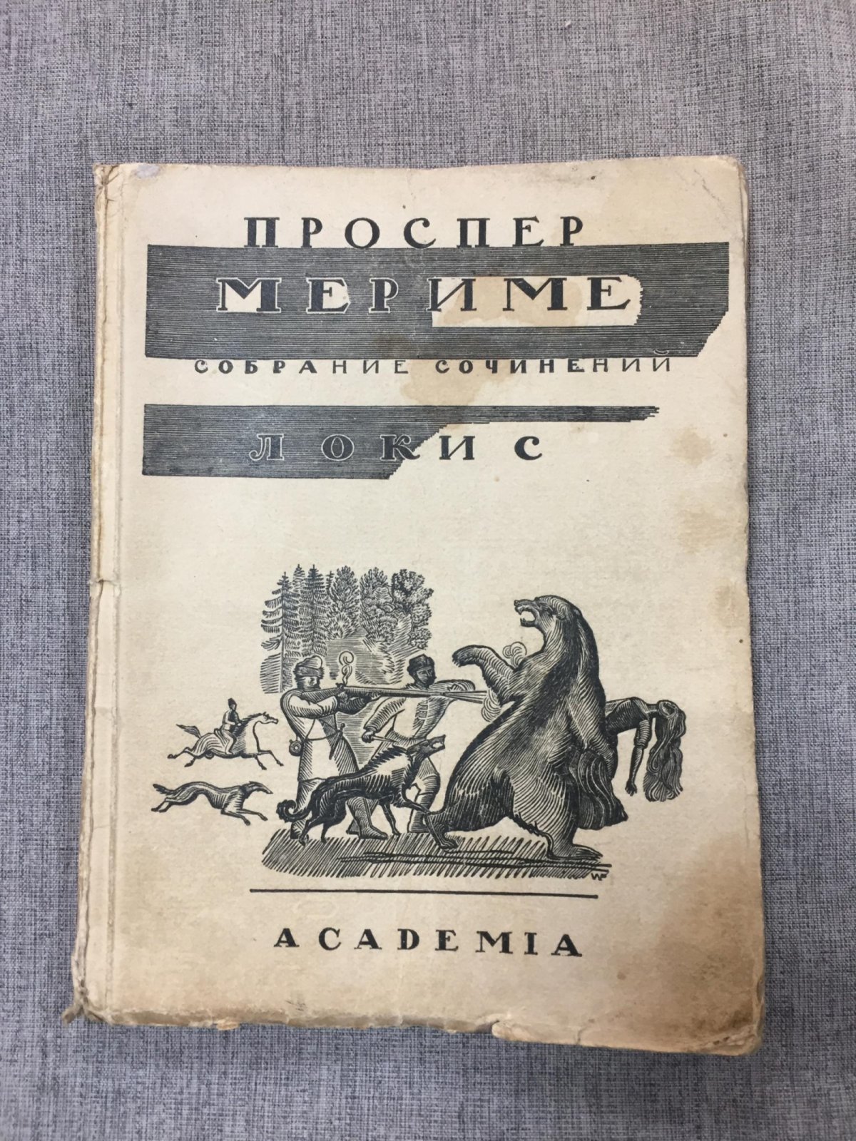 Мериме Проспер. Собрание сочинений. Том VII. Локис. Рассказы. Перевод М. Кузмина.