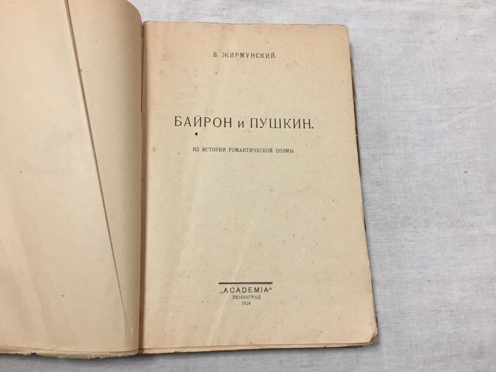 Жирмунский В. Байрон и Пушкин. Из истории романтической поэмы .