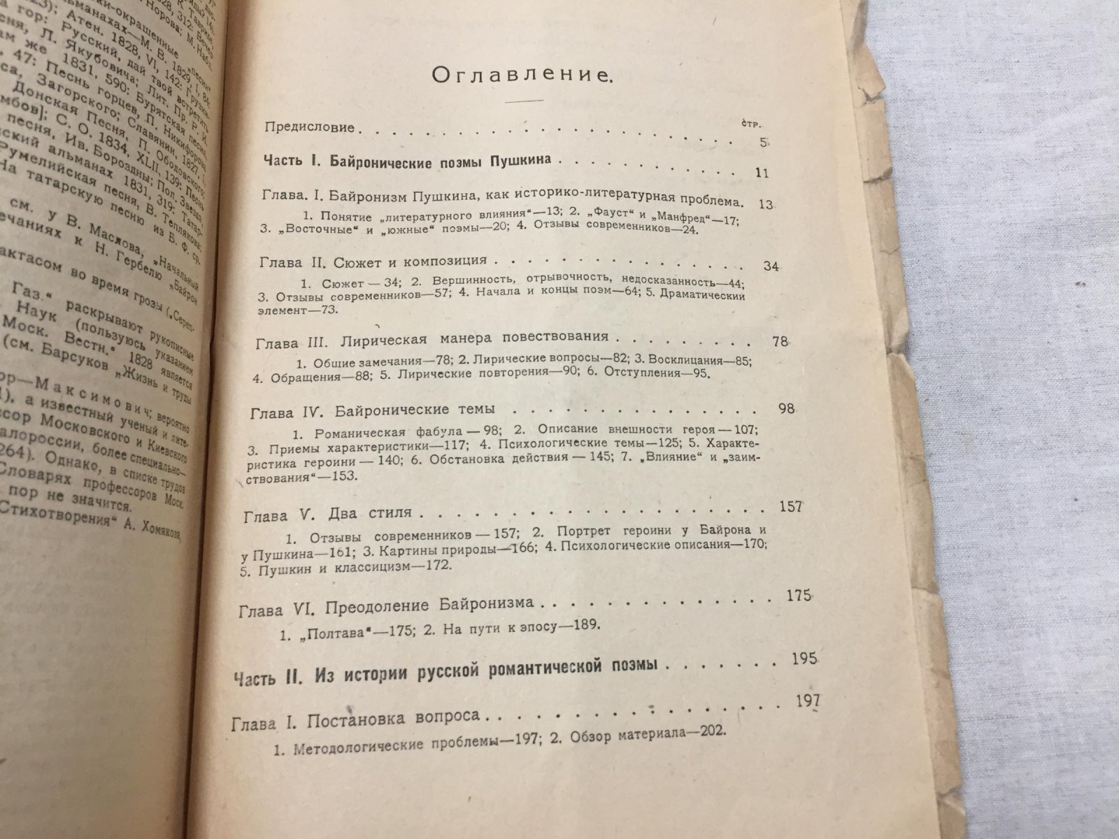 Жирмунский В. Байрон и Пушкин. Из истории романтической поэмы .